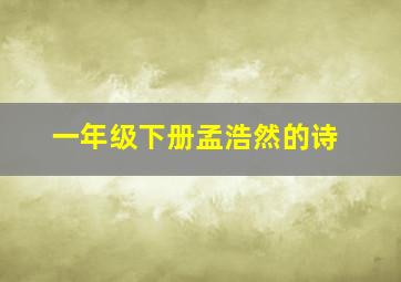 一年级下册孟浩然的诗