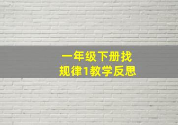 一年级下册找规律1教学反思