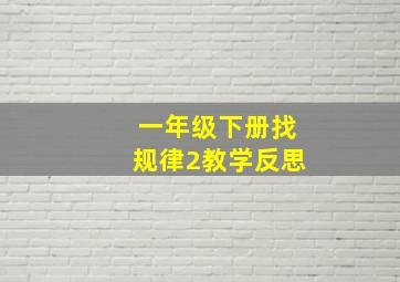 一年级下册找规律2教学反思