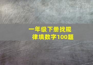 一年级下册找规律填数字100题