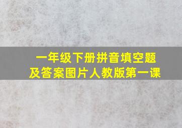 一年级下册拼音填空题及答案图片人教版第一课