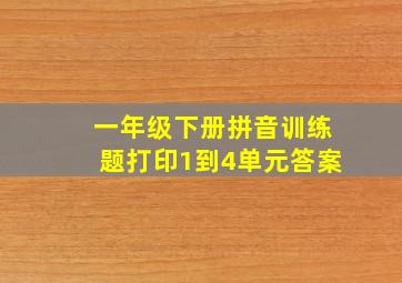 一年级下册拼音训练题打印1到4单元答案