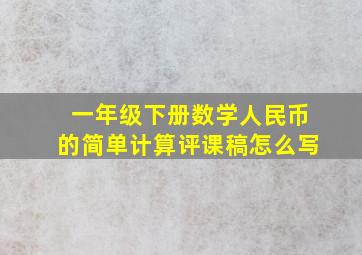 一年级下册数学人民币的简单计算评课稿怎么写