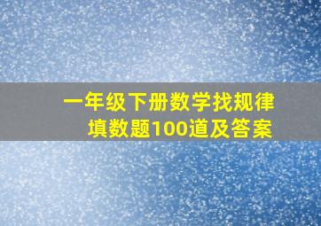 一年级下册数学找规律填数题100道及答案