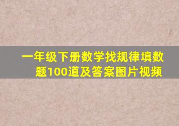 一年级下册数学找规律填数题100道及答案图片视频