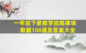 一年级下册数学找规律填数题100道及答案大全