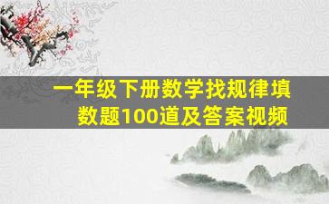 一年级下册数学找规律填数题100道及答案视频