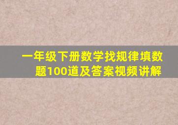 一年级下册数学找规律填数题100道及答案视频讲解