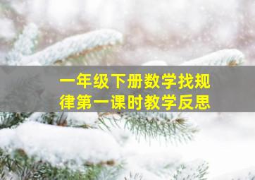 一年级下册数学找规律第一课时教学反思