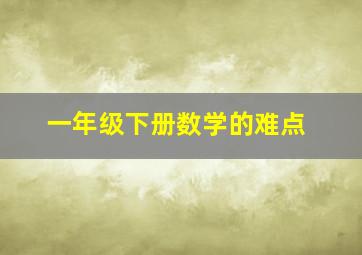 一年级下册数学的难点