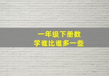 一年级下册数学谁比谁多一些