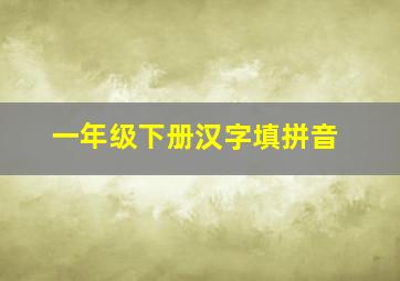 一年级下册汉字填拼音