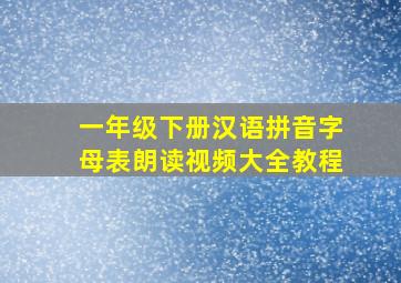 一年级下册汉语拼音字母表朗读视频大全教程