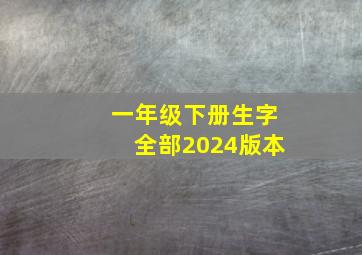 一年级下册生字全部2024版本