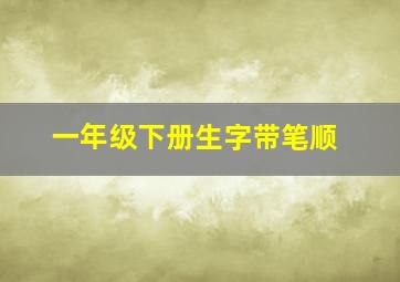 一年级下册生字带笔顺