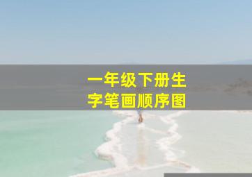 一年级下册生字笔画顺序图