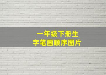 一年级下册生字笔画顺序图片