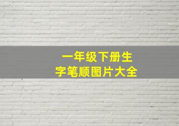 一年级下册生字笔顺图片大全