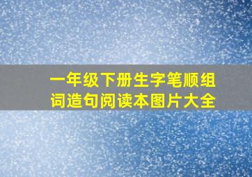 一年级下册生字笔顺组词造句阅读本图片大全