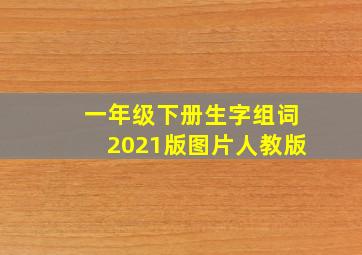 一年级下册生字组词2021版图片人教版