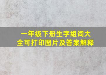 一年级下册生字组词大全可打印图片及答案解释