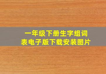 一年级下册生字组词表电子版下载安装图片