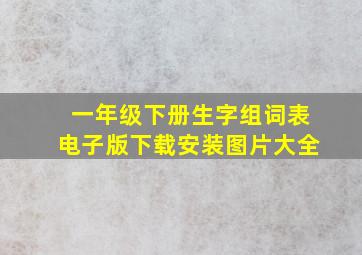 一年级下册生字组词表电子版下载安装图片大全