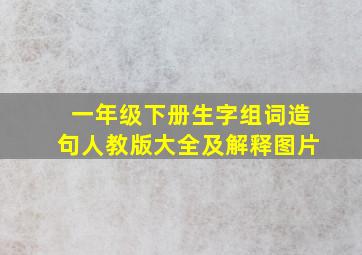 一年级下册生字组词造句人教版大全及解释图片