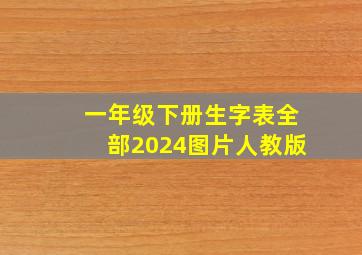 一年级下册生字表全部2024图片人教版