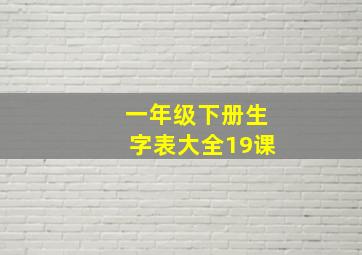 一年级下册生字表大全19课