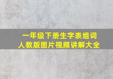 一年级下册生字表组词人教版图片视频讲解大全