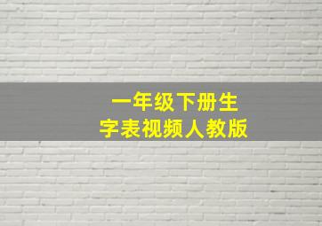 一年级下册生字表视频人教版