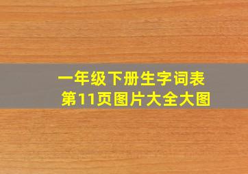 一年级下册生字词表第11页图片大全大图