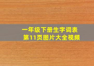 一年级下册生字词表第11页图片大全视频