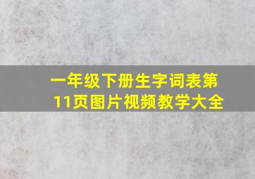 一年级下册生字词表第11页图片视频教学大全