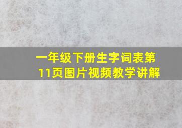 一年级下册生字词表第11页图片视频教学讲解