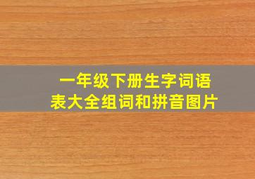 一年级下册生字词语表大全组词和拼音图片