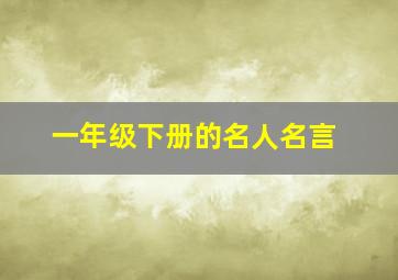 一年级下册的名人名言