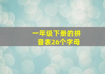 一年级下册的拼音表26个字母