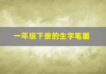 一年级下册的生字笔画