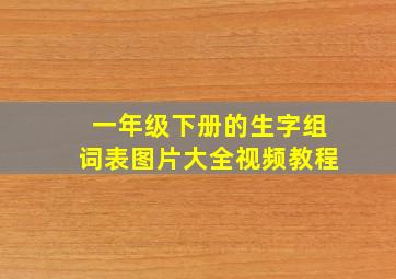 一年级下册的生字组词表图片大全视频教程