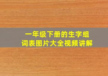 一年级下册的生字组词表图片大全视频讲解