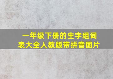 一年级下册的生字组词表大全人教版带拼音图片