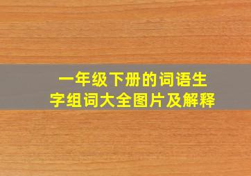 一年级下册的词语生字组词大全图片及解释