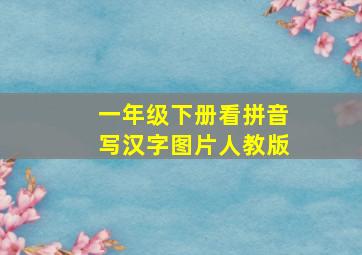 一年级下册看拼音写汉字图片人教版