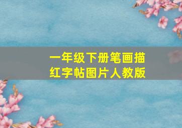 一年级下册笔画描红字帖图片人教版