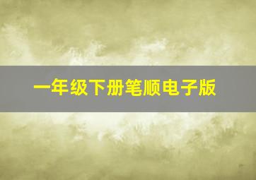 一年级下册笔顺电子版