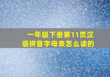 一年级下册第11页汉语拼音字母表怎么读的