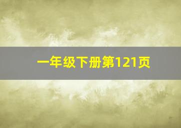 一年级下册第121页