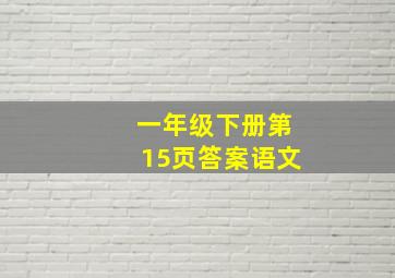 一年级下册第15页答案语文